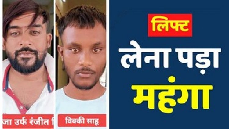 स्कूटी सवार दो युवकों से लिफ्ट लेना पड़ा भारी, सुनसान जगह पर चाकू दिखाकर प्रोफेसर से 20 हजार नकद और मोबाइल की लूट, दो गिरफ्तार