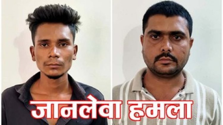 दो युवकों ने किया जानलेवा हमला, युवक घायल, पुलिस ने लिया फौरन एक्शन, दोनों बदमाशों की गिरफ्तार कर भेजा सलाखों के पीछे