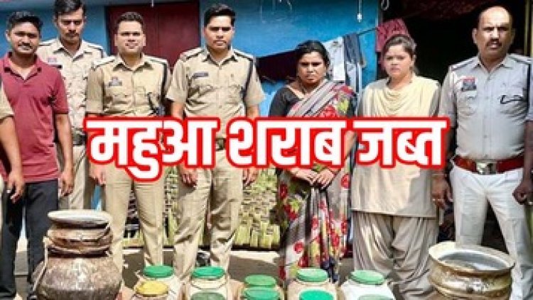 दर्शन स्थल में श्रद्धालुओं के भेष में पुलिस ने की छापामार कार्रवाई, 606 लीटर कच्ची महुआ शराब जब्त, महिलाओं समेत 6 आरोपी गिरफ्तार