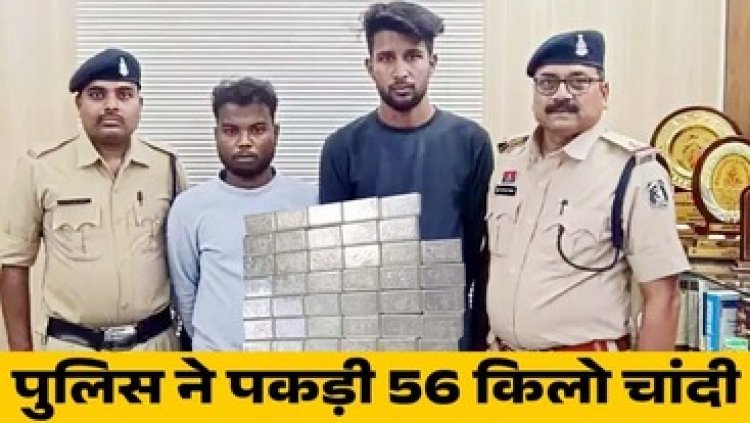 राजधानी में दोपहिया वाहन में सवार 2 लोगों से तलाशी के दौरान पुलिस को मिली 52 लाख की 115 नग चांदी की सिल्ली, दोनों तस्कर गिरफ्तार