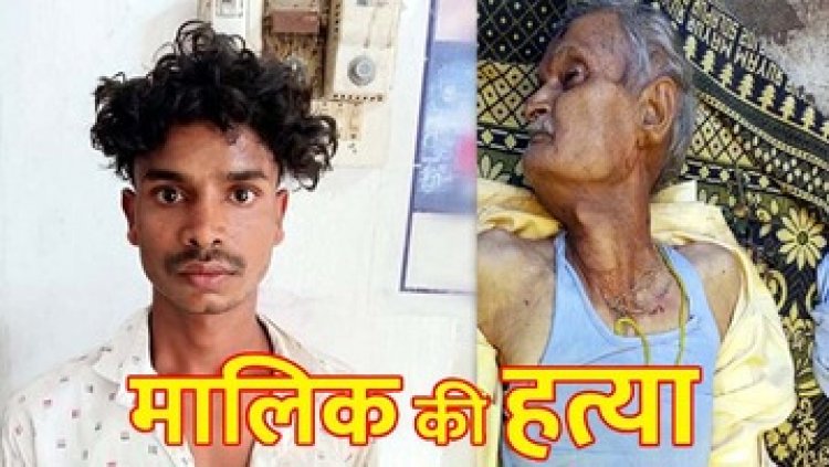 रुपए नहीं देने पर बुजुर्ग मालिक को उतारा मौत के घाट, पुलिस ने आरोपी नौकर संतुराम को गिरफ्तार कर भेजा सलाखों के पीछे