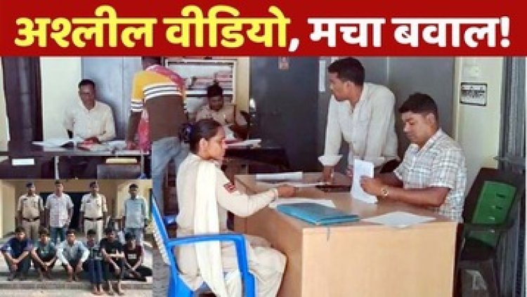 महिला को जबरन अश्लील हरकतें करने किया मजबूर, बनाया वीडियो, पुलिस की हिरासत में 3 नाबालिग समेत 8 आरोपी, 1 फरार