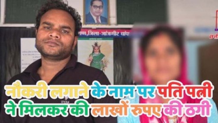 सरकारी नौकरी लगाने के नाम पर 25 लाख की धोखाधड़ी, फर्जी नियुक्ति पत्र भी किए जारी, फरार पति-पत्नी गिरफ्तार होकर पहुंचे जेल