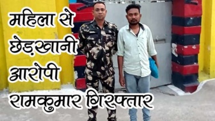 बार-बार कॉल और शादी करने की जिद, छेड़खानी की शिकायत पर महिला थाना ने की त्वरित कार्रवाई, 24 घंटे के भीतर आरोपी रामकुमार गिरफ्तार