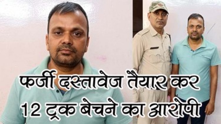 चोरी की 12 ट्रकों का छत्तीसगढ़ का फर्जी दस्तावेज तैयार कर बेचने वाला मुख्य आरोपी राजेश गिरफ्तार, बाकी आरोपियों की तलाश जारी