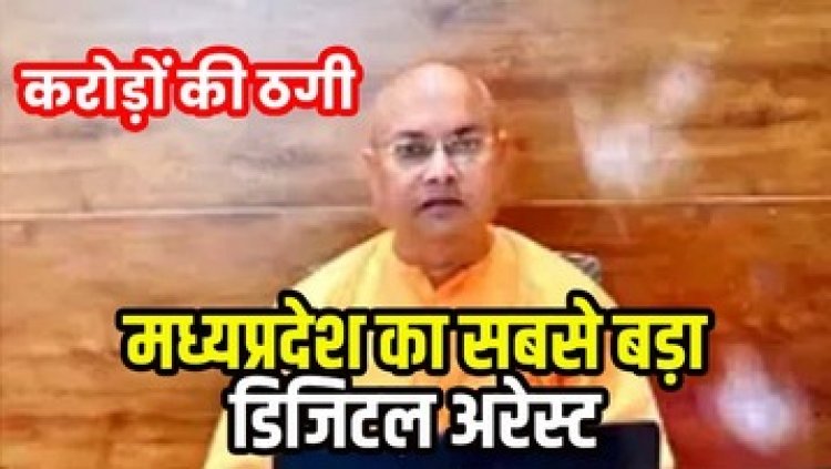 प्रदेश का सबसे लंबा डिजिटल अरेस्ट, 26 दिन तक ठगों के चंगुल में रहे स्वामी सुप्रदिप्तानंद, साइबर ठगों ने खाते से ट्रांसफर कराए 2.52 करोड़ रुपए