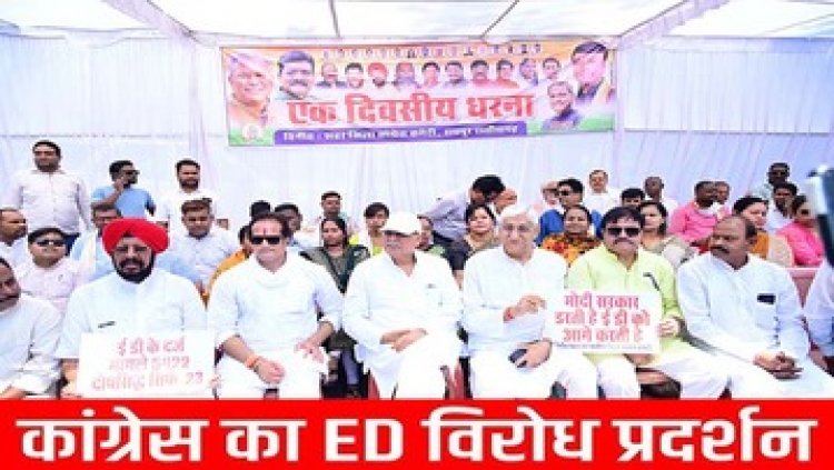 सोनिया-राहुल गांधी पर कार्रवाई के खिलाफ चिलचिलाती धूप में कांग्रेस का ED दफ्तरों के बाहर प्रदेशव्यापी धरना प्रदर्शन, हिरासत में कई नेता