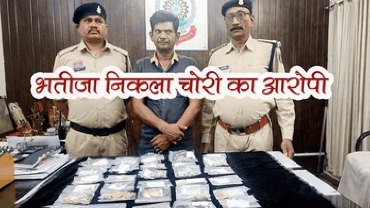 नाबालिग भतीजे ने दोस्त के साथ मिलकर की वारदात, सोने का बिस्किट पिता की दुकान में गिरवी रख बेचा, दो नाबालिग समेत तीन गिरफ्तार