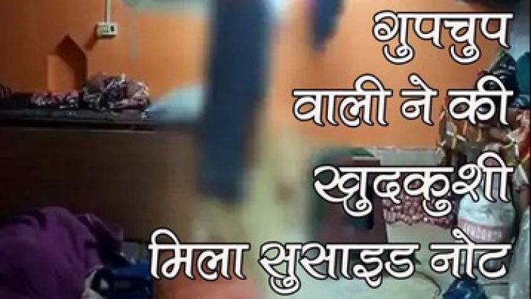 गुपचुप वाली ने फांसी लगाकर की खुदकुशी, मौके से सुसाइड नोट बरामद, इलाके में फैली सनसनी, परिजनों में शाक की लहर, जांच में जुटी पुलिस