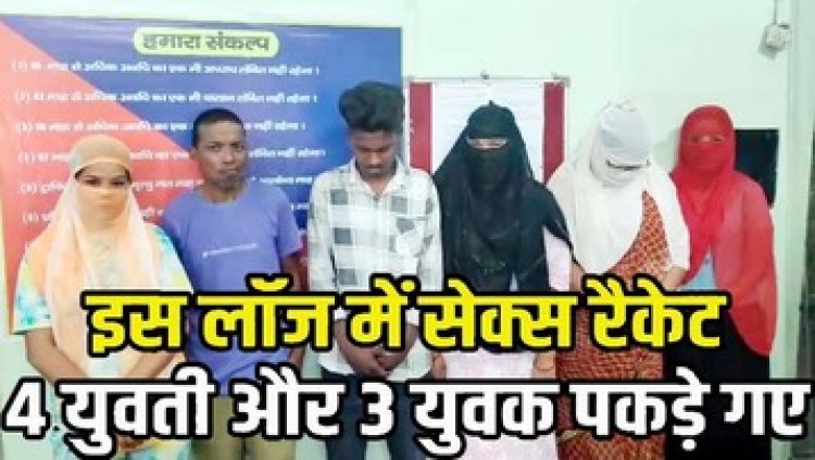 सेक्स रैकेट का भंडाफोड़, पुलिस ने मारा छापा, आपत्तिजनक हालत में 4 लड़कियां और 3 लड़के गिरफ्तार, लॉज में चल रहा हाई प्रोफाइल देह व्यापार