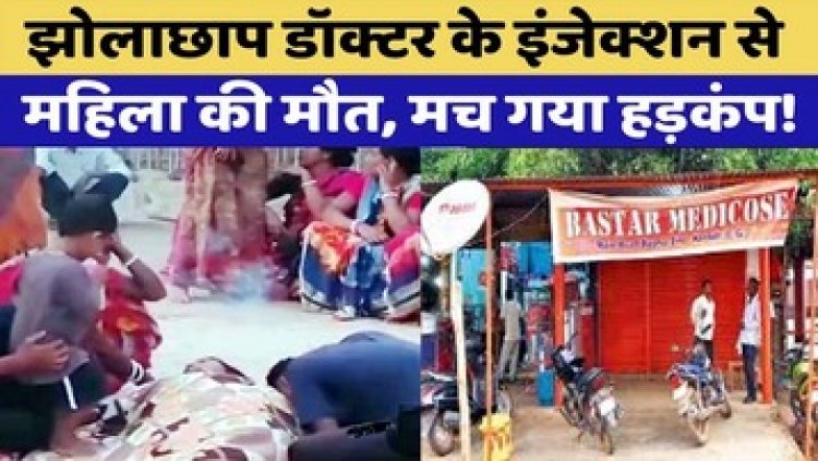 झोलाछाप डॉक्टर की लापरवाही ने ले ली महिला की जान, इंजेक्शन लगाने के बाद 10 मिनट में मौत, दूकान बंद, आरोपी फरार