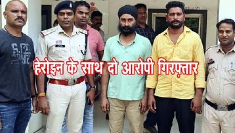 छत्तीसगढ़ को उड़ता पंजाब बनाने की साजिश फेल, दुर्ग पुलिस ने पहुंचा दिया जेल, दुर्ग में हेरोइन के साथ पकड़ाए दो शातिर