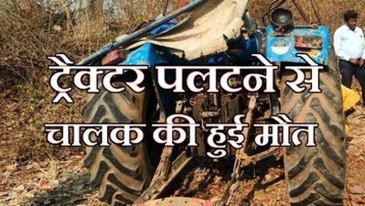 धमतरी में ट्रैक्टर पलटने से चालक की मौके पर ही मौत, शादी समारोह में जा रहे तीन दोस्तों में दो ने कूदकर बचाई जान