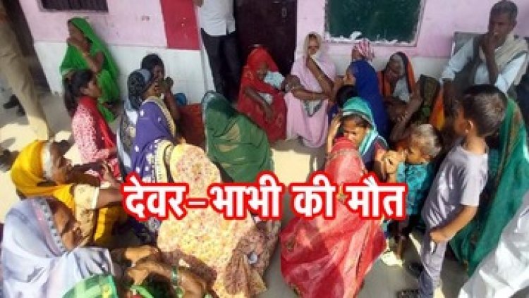 दर्दनाक सड़क हादसा, अनियंत्रित होकर पलटी बाइक, देवर-भाभी की मौत, दो मासूम घायल, परिजनों का रो-रोकर बुरा हाल