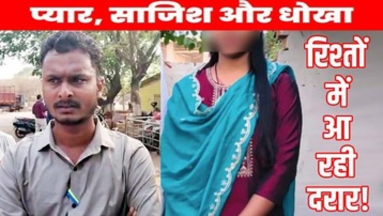 प्यार धोखा और साजिश, लड़की ने प्रेमी से मंगेतर का कराया किडनैप, बेदम पिटाई, जान से मारने की साजिश, रात भर खेत में छिपकर युवक ने बचाई जान