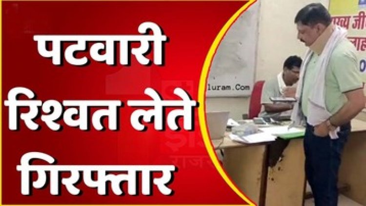 किसान से जमीन ऑनलाइन अपडेट के बदले 10 हजार की रिश्वत लेते पटवारी सुल्तान गिरफ्तार, कलेक्ट्रेट के पास रंगे हाथ दबोचा गया