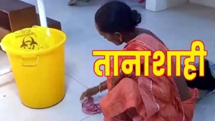 सामुदायिक स्वास्थ्य केंद्र में तानाशाही का मामला, मरीज के परिजन से करवाया झाड़ू-पोछा, सोशल मीडिया में वीडियो जमकर वायरल