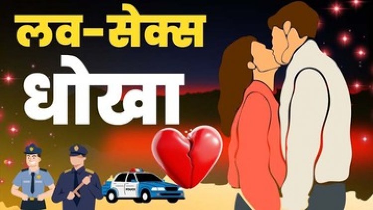 लव, सेक्स और धोखा, शादी का झांसा देकर SDO ने मेडिकल छात्रा से 7 साल तक बनाए संबंध, अबॉर्शन कराने के बाद दूसरी लड़की से कर ली सगाई, आरोपी फरार