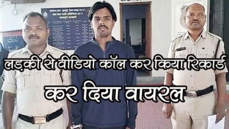वीडियो कॉल पर लड़की से बात कर किया रिकॉर्ड प्राइवेट मूमेंट, कर दिया वायरल, आरोपी रोहित प्रसाद दिल्ली से गिरफ्तार