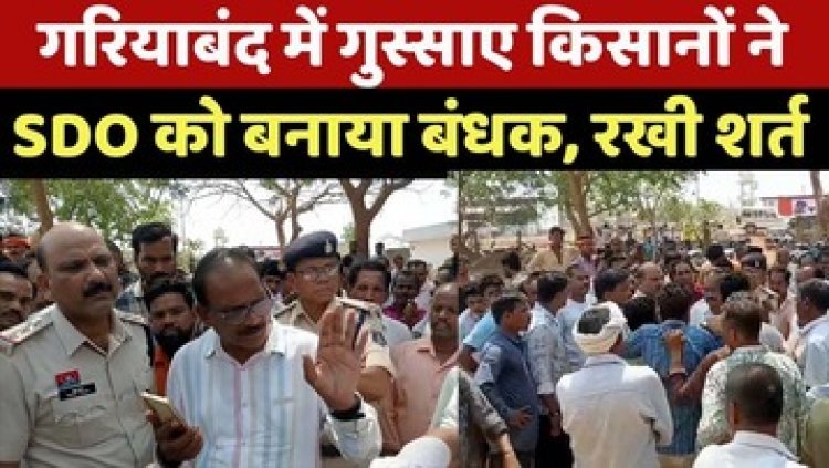 गरियाबंद में सिंचाई विभाग के SDO को किसानों ने बनाया बंधक, छोड़ने के लिए ये रखी शर्त, खबर पर प्रशासन में मचा हड़कंप
