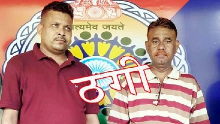 पीडब्ल्यूडी का एसडीओ बताकर नौकरी लगाने के नाम पर लाखों की ठगी, पुलिस ने  दो आरोपी फर्जी SDO विजय और सहयोगी एनोस दास को किया गिरफ्तार