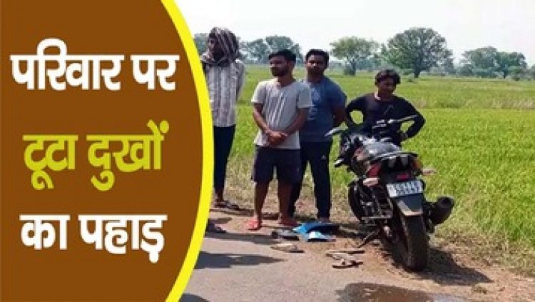 दो मोटर सायकिल में आमने-सामने जोरदार टक्कर, CAF जवान की मौत, चचेरा भाई गंभीर, दूसरा बाइक चालक फरार, गांव में शोक का माहौल