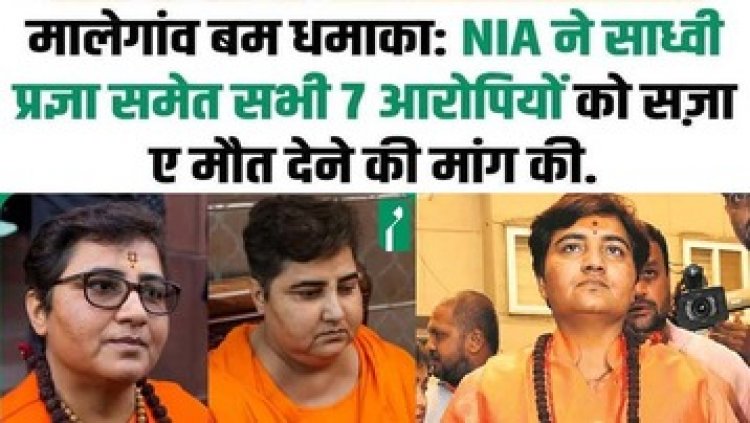 NIA ने की साध्वी प्रज्ञा समेत 7 आरोपियों के लिए फांसी की मांग, अदालत में पेश की डेढ़ हजार पेजों की दलील, 8 मई को आएगा फैसला