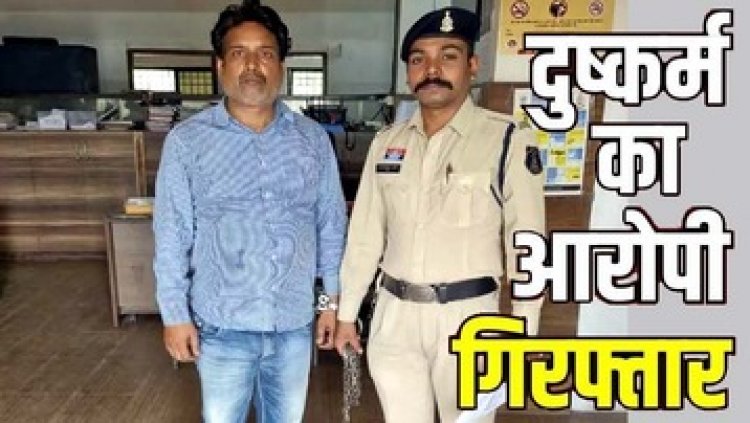 रायपुर में महिला के साथ दुष्कर्म और पोस्टर छापकर बदनाम करने और जान से मारने की धमकी  देकर लाखों की ब्लैकमेलिंग का आरोपी संतोष गिरफ्तार