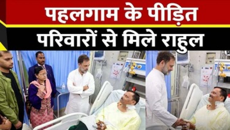 पहलगाम अटैक पीड़ितों से राहुल गांधी ने की मुलाकात, बोले- समाज को बांटना चाहते हैं आतंकी, आतंक के खिलाफ एकजुट हो देश