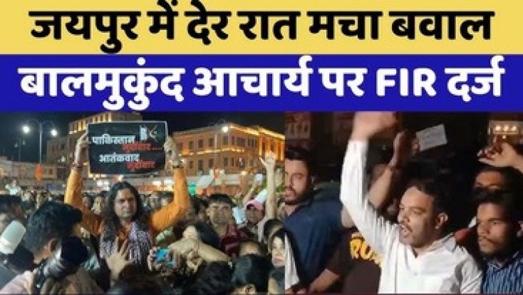 जौहरी बाजार में देर रात पोस्टर लगाने से विवाद, MLA बालमुकुंद आचार्य पर दर्ज हुई FIR, भाजपा विधायक ने मांगी माफी, उठी गिरफ्तारी की मांग