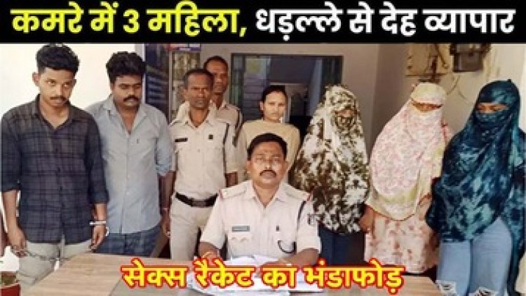 किराए के मकान में देह व्यापार, मोबाइल पर डील, ग्राहक बनकर पहुंची पुलिस, आपत्तिजनक हालत में ओडिसा-जगदलपुर की 3 लड़कियों समेत 5 गिरफ्तार