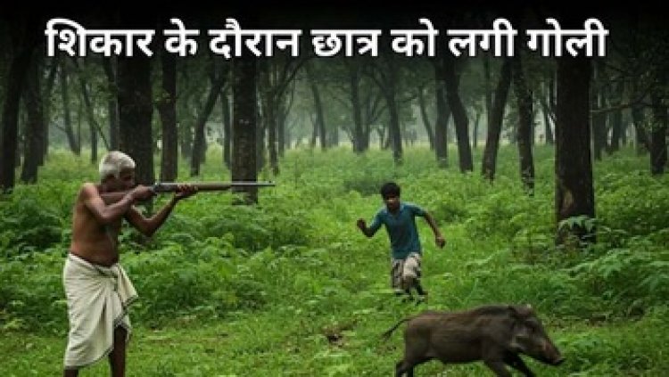 जंगली सूअर समझ साथी पर चलाई गोली, 18 साल के लड़के की मौके पर मौत, जंगल में पत्तों की आवाज से गलतफहमी, जांच में जुटी पुलिस