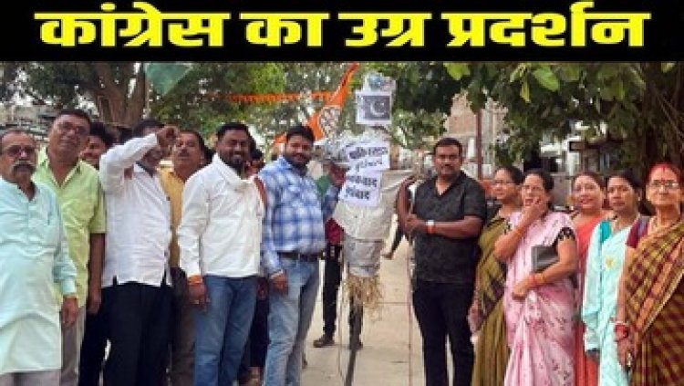 गरियाबंद में आतंक के खिलाफ कांग्रेस का उग्र प्रदर्शन, तिरंगा चौक पर फूंका आतंकवाद का पुतला, गूंजे पाकिस्तान मुर्दाबाद और देशभक्ति के नारे
