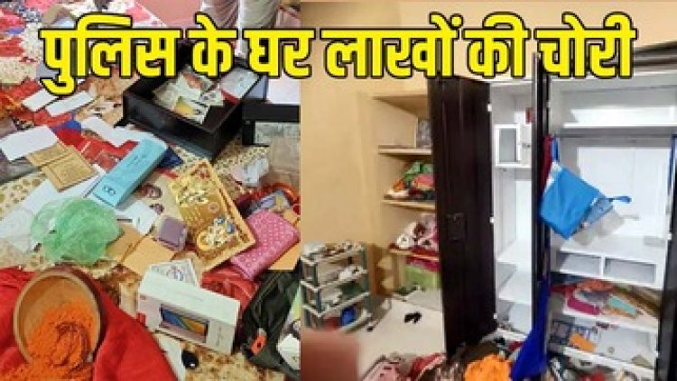 पुलिसकर्मियों के घर भी सुरक्षित नहीं, सगाई में गया था परिवार, चोरों ने 5.84 लाख के गहने चुराए, दूसरे मकान से मोहल्ले-वालों ने भगाया