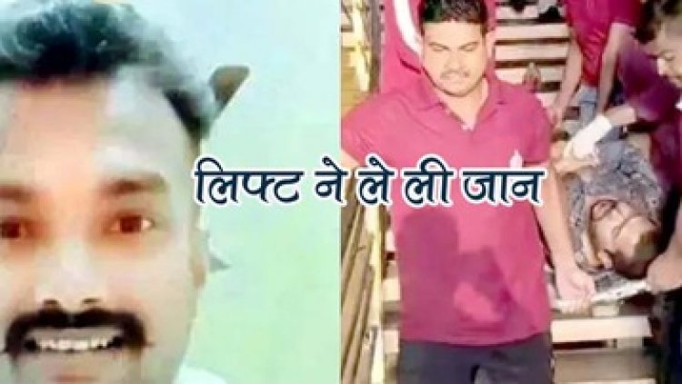 लिफ्ट में घुसते ही तीसरी मंजिल से ग्राउंड-फ्लोर पर गिरा, इलाज के दौरान युवक की मौत, व्यवसायिक परिसर में 4 महीने में दूसरी घटना