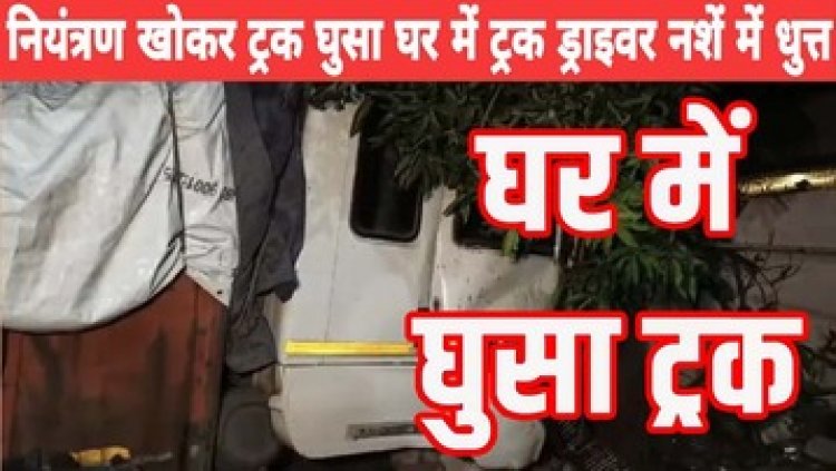 आधी रात घर में जा घुसा अनियंत्रित तेज रफ्तार ट्रक, पहले एक्सयूवी को मारी टक्कर, परिवार में मचा हड़कंप, एयरबैग के खुलने से कार सवार की बची जान