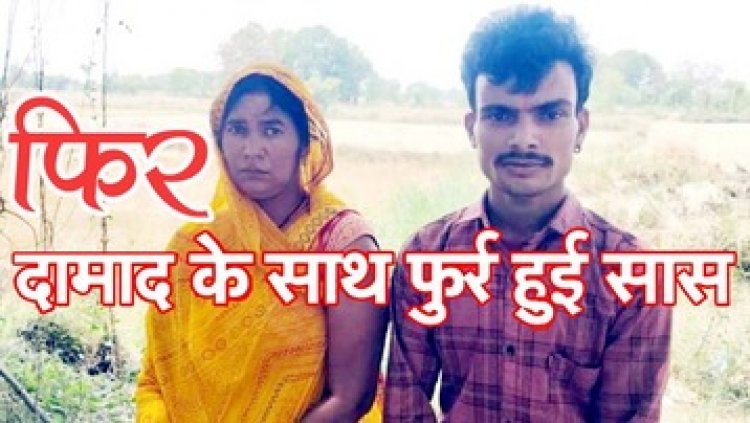 एक और सास भागी होने वाले दामाद के साथ, दोनों पहुंच गए थाने, महिला को अब हो रहा अफसोस, बोली- गलती हो गई पति के साथ ही रहुंगी