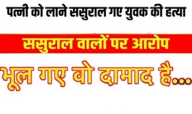 पत्नी को मनाने गया ससुराल, डंडा और बेल्ट पीट-पीटकर युवक की हत्या, इलाके में दहशत का माहौल, आसपास के लोगों से पूछताछ जारी