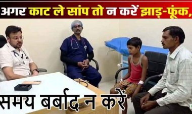 नाग सांप काटने के बाद जिंदगी और मौत से लड़ रहा बच्चा, सुझबुझ दिखाकर परिजन फौरन ले गए अस्पताल, बची जान, झाड़-फूंक में न करें समय बर्बाद