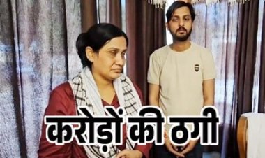 अंतरराज्यीय ठगी का भंडाफोड़, खुद को सरकारी मंत्रालय से जुड़ा बताकर देश के कई राज्यों में 150 करोड़ की धोखाधड़ी, बंटी-बबली दिल्ली से गिरफ्तार