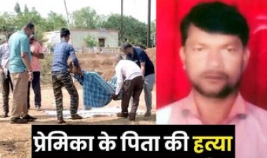 नाबालिग लड़के ने डंडे से पीट-पीटकर प्रेमिका के पिता को उतारा मौत के घाट, इलाके में मचा हड़कंप, परिवार में पसरा मातम, आरोपी गिरफ्तार