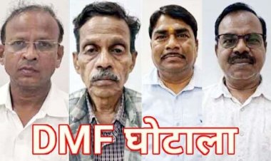 DMF घोटाले में एसीबी/EOW की बड़ी कार्रवाई, चार अधिकारी गिरफ्तार, करोड़ों रुपये के गबन में ठेकेदार और नेता के शामिल होने की संभावना