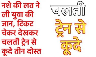 नशे की लत ने ली रायपुर के दोस्तों की जान, टिकट चेकर देखकर चलती ट्रेन से कूदे तीन दोस्त, एक की मौत दो घायल, जुर्म दर्ज