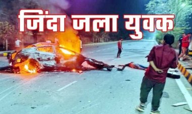 नशा बना मौत की वजह, नशे में धुत्त तेज रफ्तार कार चला रहे युवक की स्ट्रीट पोल से टक्कर, जिंदा जला ड्राइव कर रहा दोस्त, दो घायल