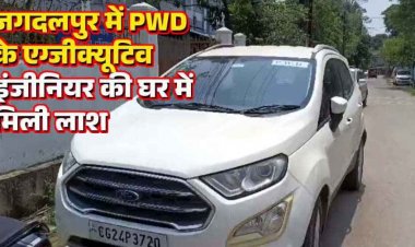 सरकारी आवास में सोफे पर मिला PWD के एग्जीक्यूटिव इंजीनियर का शव, 2 दिन पहले हुई मौत, कार्यालय में शोक, जांच में जुटी पुलिस