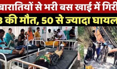 बारातियों से भरी तेज रफ्तार बस अनियंत्रित होकर खाई में गिरी, महिला, बच्चे सहित 3 की लोगों की मौत, 25 लोग घायल, मची चीख पुकार