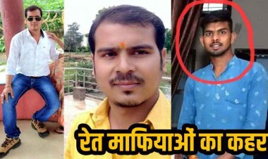 प्रशासन पर रेत माफिया भारी, जांच प्रतिवेदन बनाने गए हल्का पटवारी और पत्रकारों पर जानलेवा हमला, पटवारी ने भागकर बचाई जान