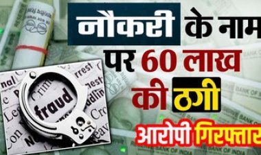 नौकरी के नाम पर 60 लाख की ठगी का बड़ा खुलासा, बिजली विभाग का अफसर निकला सरकारी नौकरी का घोटालेबाज, आरोपी लोकेश्वर साहू गिरफ्तार!https://chat.whatsapp.com/LNzck3m4z7w0Qys8cbPFkB