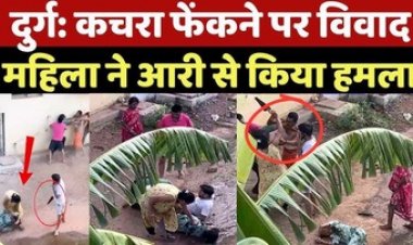 कचरा फेंकने को लेकर दो परिवारों में हिंसक झड़प, महिला ने पड़ोसी को आरी से काटने की कोशिश, एक ही परिवार के तीन लोग घायल, वीडियो वायरल