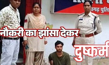 इंस्टाग्राम में नौकरी का झांसा देकर जंगल ले जाकर किया दुष्कर्म, बदनाम करने की दी  धमकी, 24 घंटे में आरोपी लोकनाथ गिरफ्तार